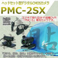 工事・検査・巡回記録に最適！ヘッドセットカメラ　PMCレコーダー専用　500万画素CMOS【PMC-2SX】