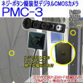 ネジボタン擬装式　PMCレコーダー専用　500万画素CMOSカメラ【PMC-3】