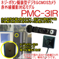 赤外線撮影に対応したPMCレコーダー専用のネジボタン擬装式デジタルCMOSカメラ【PMC-3IR】