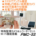 スマホで監視Wifi機能搭載！　ネジ・ボタン擬装式の高画質低照度小型ビデオカメラ【PMC-5S】