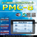 Wi-Fi機能搭載PMCカメラ/AHDカメラ対応特殊監視用レコ-ダ-【PMC-8】