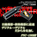 ポリスノート50HDデジタル入力適合　デジタル出力多用途カメラ【PNC-130MR】