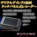 H.264採用タッチパネルレコーダー【POLICEBOOK70】