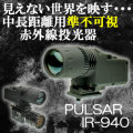 暗視CCDカメラの補助光として最適な人に見えない準不可視中長距離用赤外線投光器【Pulsar IR-940】