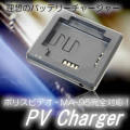 ポリスビデオ・MA-95・WCH-200X・SCH-60用充電池対応充電器【PV-CHARGER】