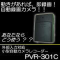 動きを感知して無人録画！防犯用自動録画ビデオカメラ！外部カメラ接続可能！【PVR-301C】