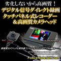 劣化しないから高画質！タッチパネルレコーダー「ポリスノート50HD」と専用デジタル接続カメラ「PNC-130」【PoliceNote50HDset】コニー