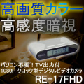 AV出力付でパソコンなしでも使える！暗視機能搭載！1080P対応卓上時計型ビデオカメラ【RE-17FHD】