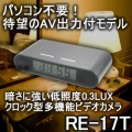TV・PCで再生可能！高画質！撮影を気付かれない卓上時計型ビデオカメラ【RE-17T】