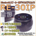 Bluetoothスピーカー型デジタルビデオカメラ　Wi-Fi接続・IP機能で遠隔監視【RE-30IP】