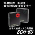 盗撮カメラ発見器(有線式・無線式対応)スパイカメラハンター【SCH-60】