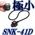 超小型41万画素スネークCCDカメラ　ヘッド部13ミリ角サイズ【SNK-41D】