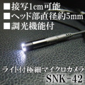 配管設備点検や模型内撮影等、狭い隙間の撮影に最適な超小型カメラ【SNK-42】