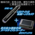 機械内部・配管点検、模型内撮影に最適な証拠撮影セット【SNK42PB70】