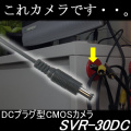 これカメラです・・。室内証拠撮りに最適なDC電源プラグ型偽装カメラ（30万画素マイク付）【SVR-30DC】