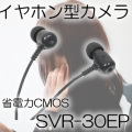 イヤホン型ミニカメラ　省電力CMOS採用のカモフラージュカメラ　ポリスビデオ対応です【SVR-30EP】