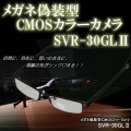 有線式メガネ型CMOSカメラ/作業記録・バイク走行記録などの目線撮影に最適【SVR-30GLⅡ】