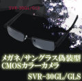 メガネ・サングラス偽装型CMOSカラーカメラ　気づかれず目線撮影可能【SVR-30GL/SVR-30GLS】