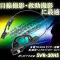 目線撮影・救助撮影等に最適な省電力・防滴ヘッドセットカメラ【SVR-30HS】