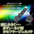 ネジ・ボタン型カモフラージュカメラ　超小型でポリスビデオ対応【SVR-30N】