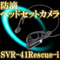 目線撮影・救助作業に便利！！防滴型ヘッドセットCCDカメラ【SVR-41Rescue-i】