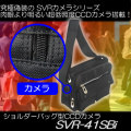 レンズが見えない！？バッグ型カモフラージュ低照度CCDカメラ　【SVR-41SBi】