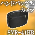 探偵御用達！ハンドバッグ型カモフラージュCCDカメラ【SVR-41HB】