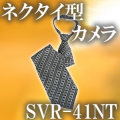 探偵御用達！41万画素マイク付ネクタイ型カモフラージュCCDカメラ【SVR-41NT】