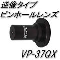 ビデオカメラ直結型逆像ピンホールレンズ【VP-37QX】