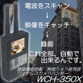 盗撮カメラ発見器　録画機能搭載　無線式カメラ発見器(0.9～3＆5～6GHz受信)　-ニューワイヤレスカメラハンター【WCH-350X】