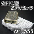 ZIPPO（ジッポ）ライター型カモフラージュビデオカメラ【ZC-555】