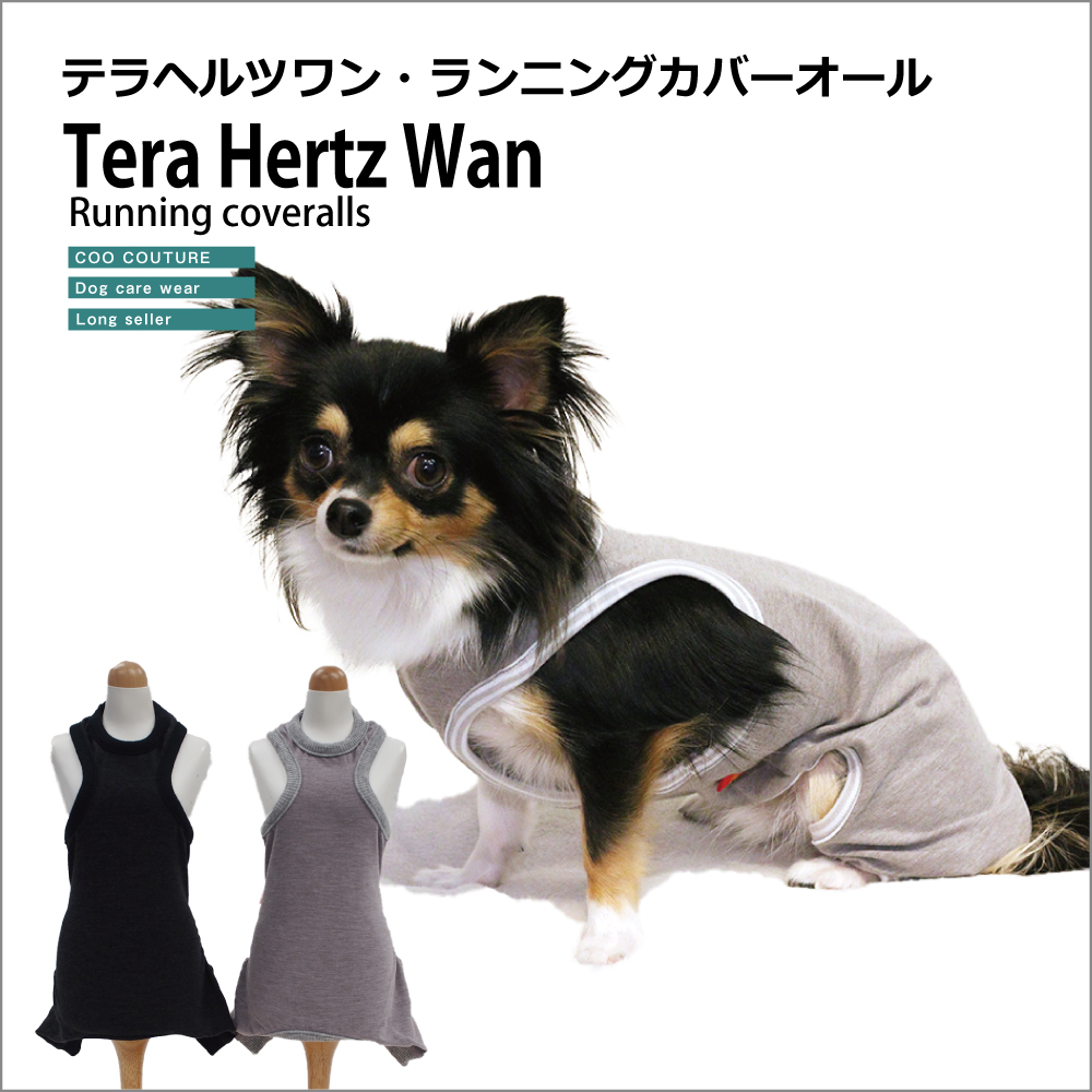 【在庫限り】犬介護  ロングセラー人気商品♪  【テラヘルツワン・ ランニングカバーオール】（2色）0005[犬服][SSから3L] ネコポス便OK。犬カバーオール シニア犬 犬介護服