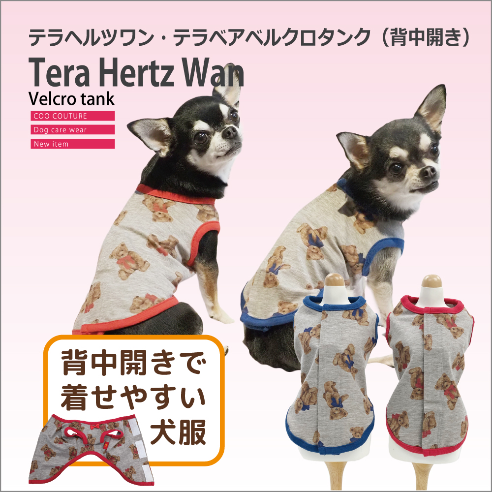 【在庫限り】犬介護【テラヘルツワン・テラベアベルクロタンク】(背中開きタンク)（2色）12388[犬服][SSから/FBM/FBL]★ネコポス便OK シニア犬  犬リカバリーウェア 犬介護服