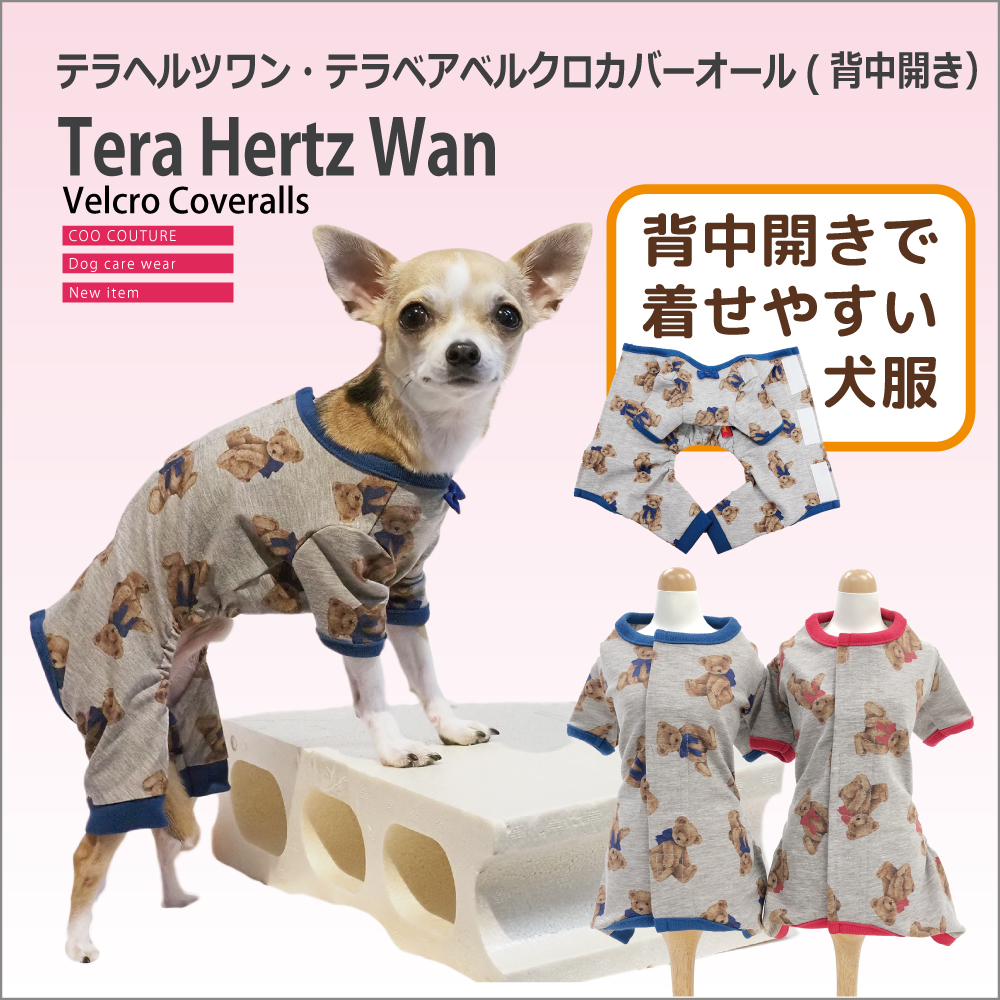 【在庫限り】犬介護  【テラヘルツワン・テラベアベルクロカバーオール】(背中開きカバーオール)（2色）12389[犬服][SSから/FBM/FBL] シニア犬  犬リカバリーウェア 犬介護服