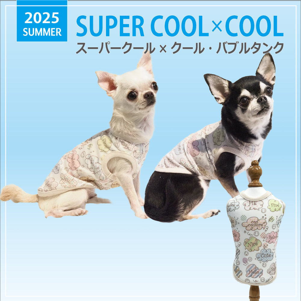 2025夏物新作ドッグウェア 【スーパークール×クール・バブルタンク】（2色）12475[犬服][SSから3L]