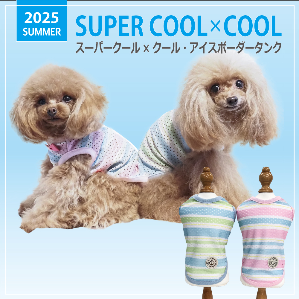 2025夏物新作ドッグウェア 【スーパークール×クール・アイスボーダータンク】（2色）12479[犬服][SSからSL]