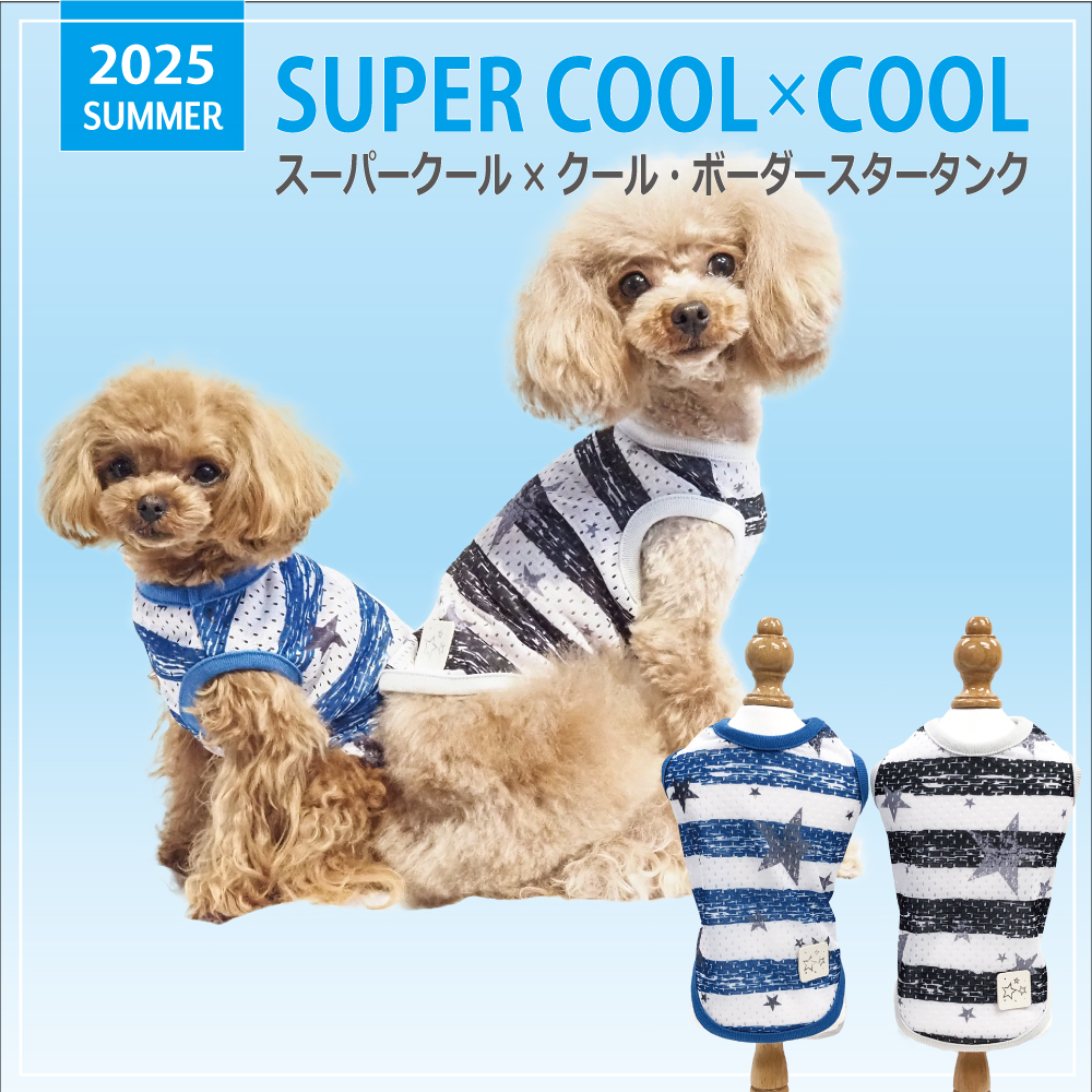 2025夏物新作ドッグウェア 【スーパークール×クール・ボーダースタータンク】（2色）12480[犬服][SSからSL]