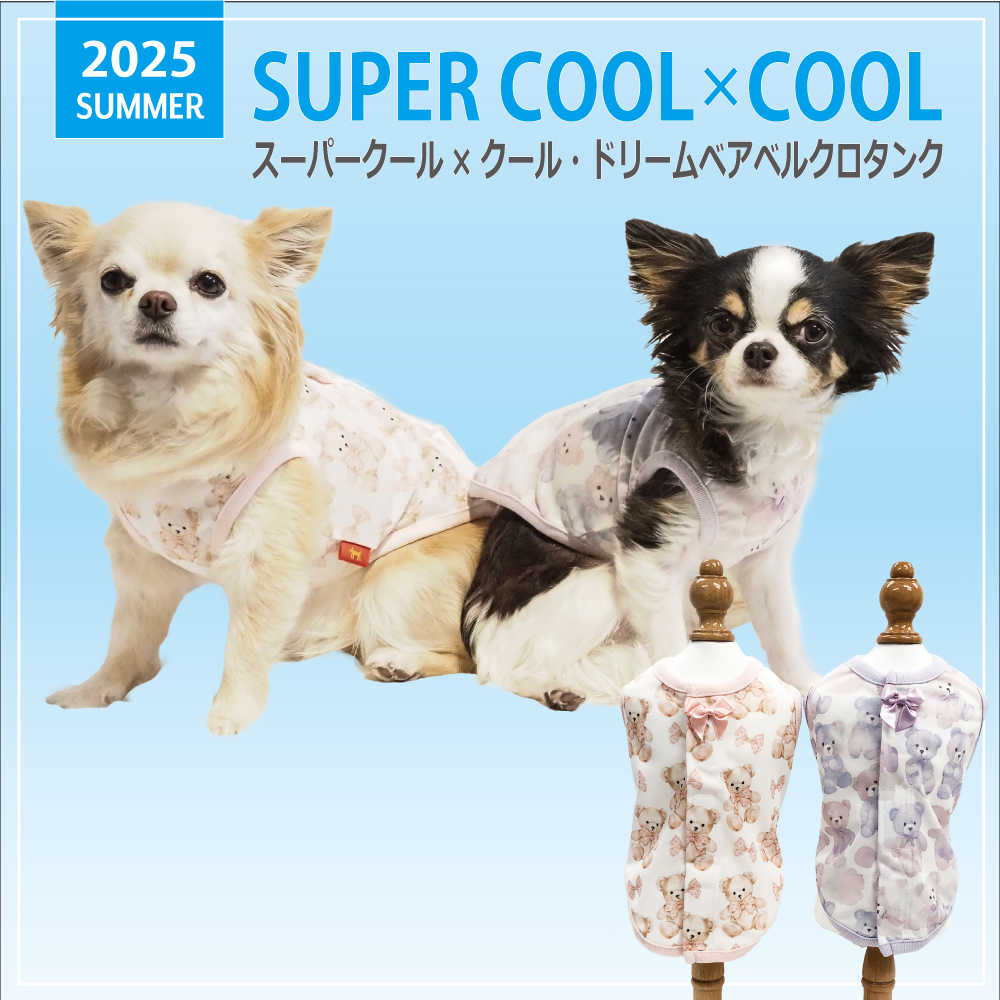 2025夏物新作ドッグウェア 【スーパークール×クール・ドリームベアベルクロタンク】（2色）12481[犬服][SSから3L]