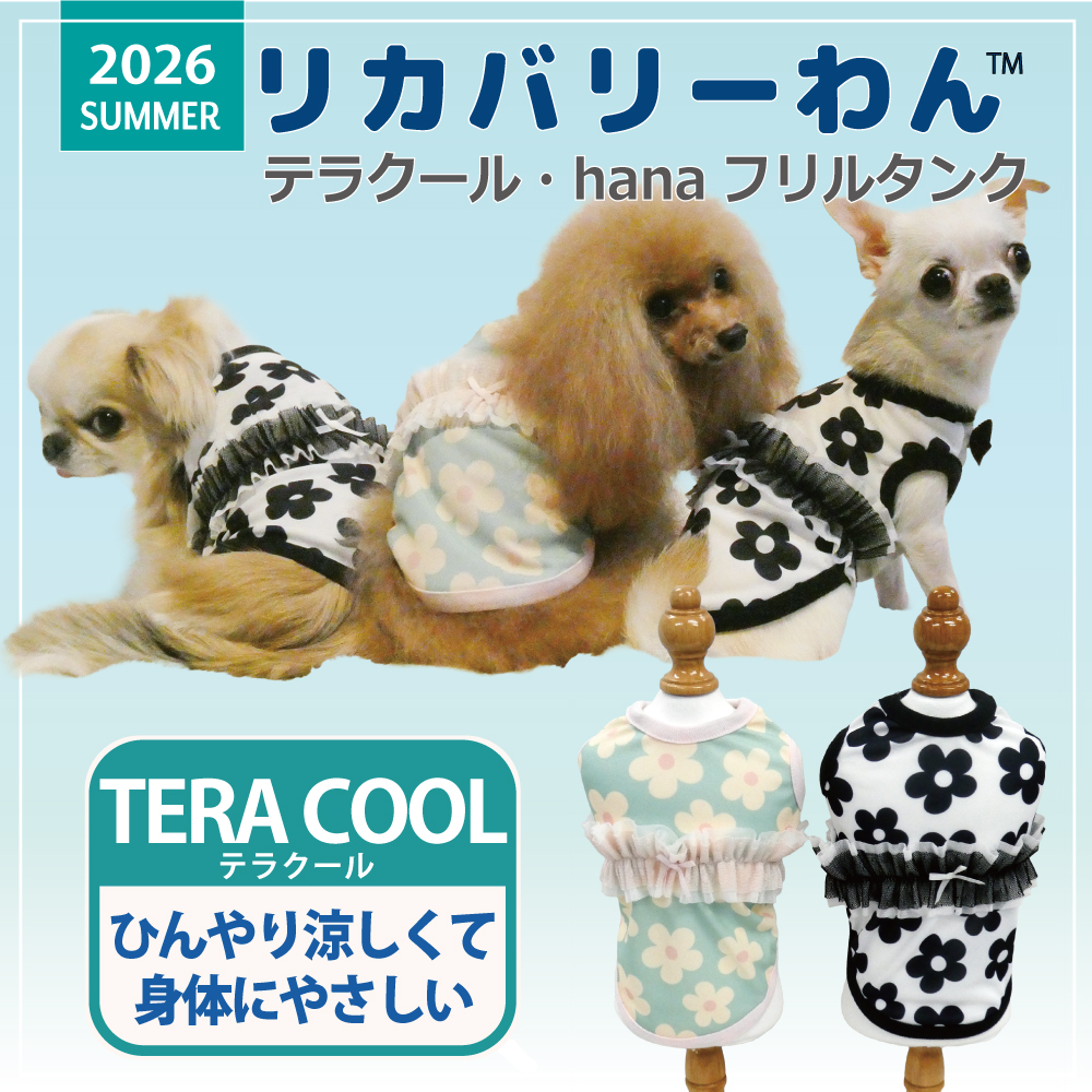 2026夏物新作ドッグウェア 犬リカバリーウェア[熱中症対策]【テラクール・hanaフリルタンク】（2色）12510[犬服][SSから3L]