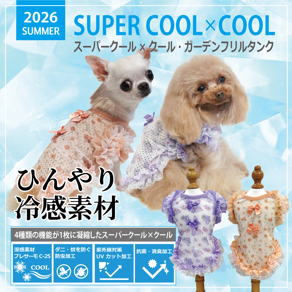 2026夏物新作ドッグウェア [熱中症対策]【スーパークール×クール・ガーデンフリルタンク】（2色）12511[犬服][SSから3L]