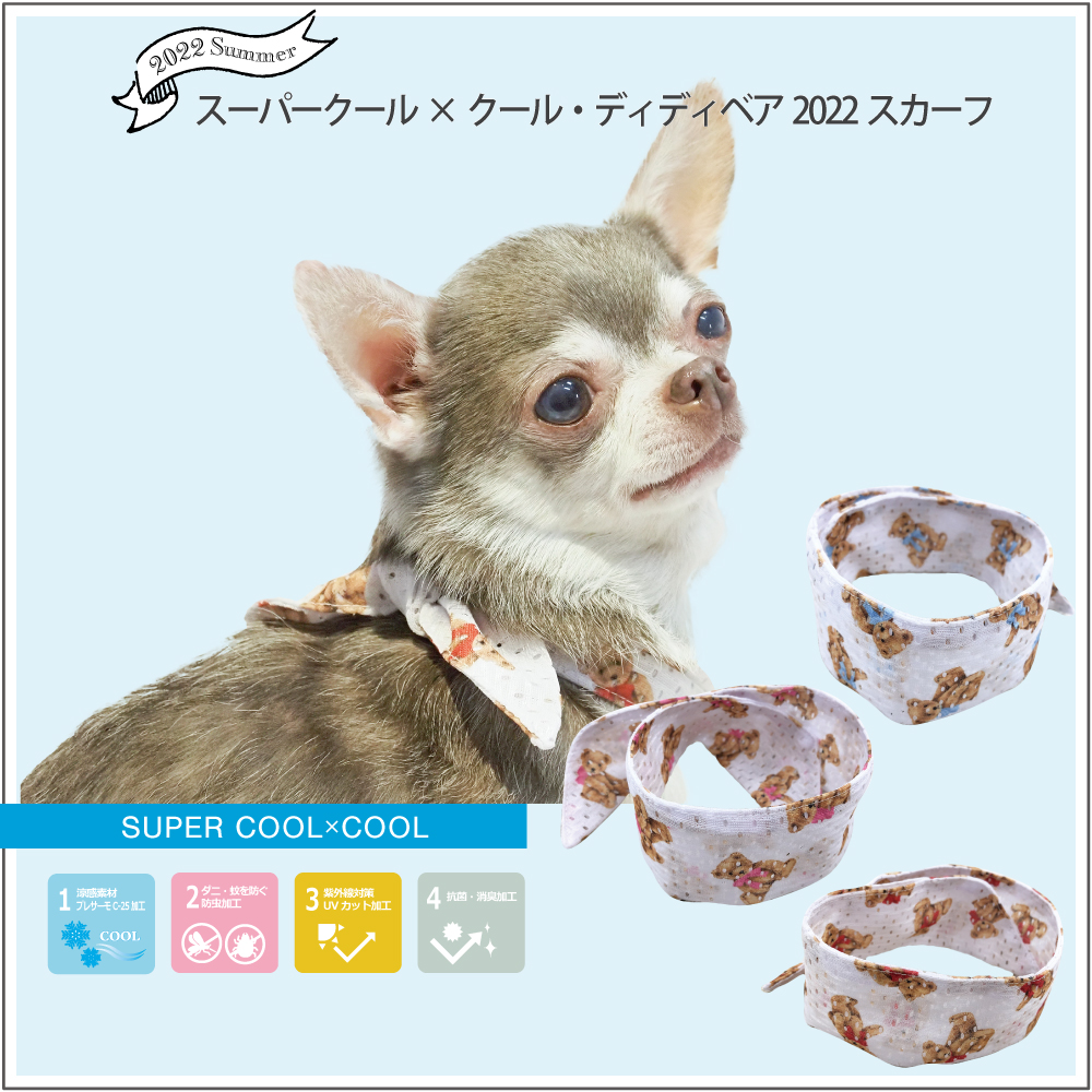 【熱中症対策】【ロングセラー人気商品】犬介護 夏物ドッグスカーフ【スーパークール×クール・ディディベア2022スカーフ】(保冷剤1個付き)7266[犬スカーフ][S/M/L]