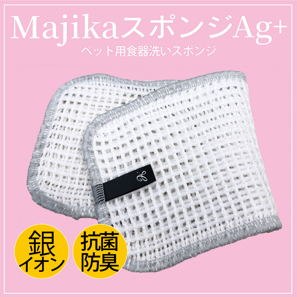 【4/24大量入荷！】新発売♪2025新作ドッググッズ【MajikaスポンジAg＋】[ペット用食器洗いスポンジ]7329[ペット用食器洗いスポンジ]