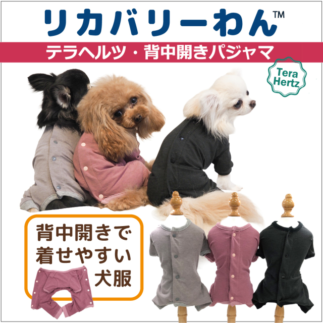 【2/9再入荷】犬リカバリーウェア  ロングセラー人気商品♪【テラヘルツ・背中開きパジャマ】（３色）12016[犬服][SSからSL] ネコポス便OK♪ 背中開きパジャマ シニア犬 犬介護服