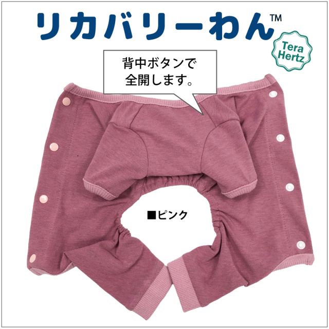 犬リカバリーウェア　ロングセラー人気商品♪【テラヘルツ・背中開きパジャマ】（３色）12016[犬服] 背中開きパジャマ