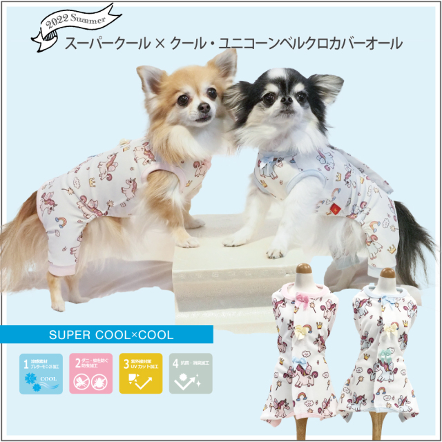 新着商品 犬夏服 在庫限り 22クークチュール夏物新作 スーパークール クール ユニコーンベルクロカバーオール 犬 服 Ssから3l