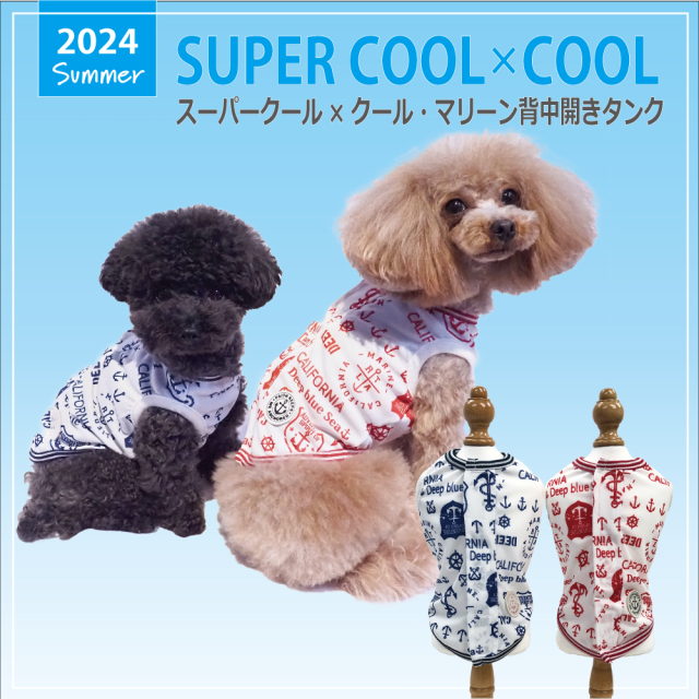 【5/24入荷】 2024夏物新作ドッグウェア 【スーパークール×クール・マリーン背中開きタンク】（2色）12450[犬服][SSから3L]