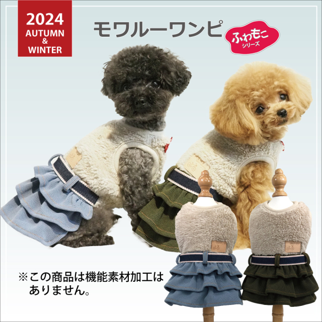 2024クークチュール秋冬新作 【モワルーワンピ】（2色）12461[犬服][SSから3L]　犬ワンピース 小型犬服 秋冬犬服
