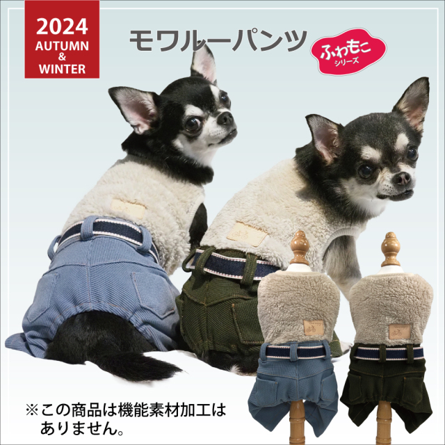 2024クークチュール秋冬新作 【モワルーパンツ】（2色）12462[犬服][SSから3L] 犬パンツ 小型犬服 秋冬犬服