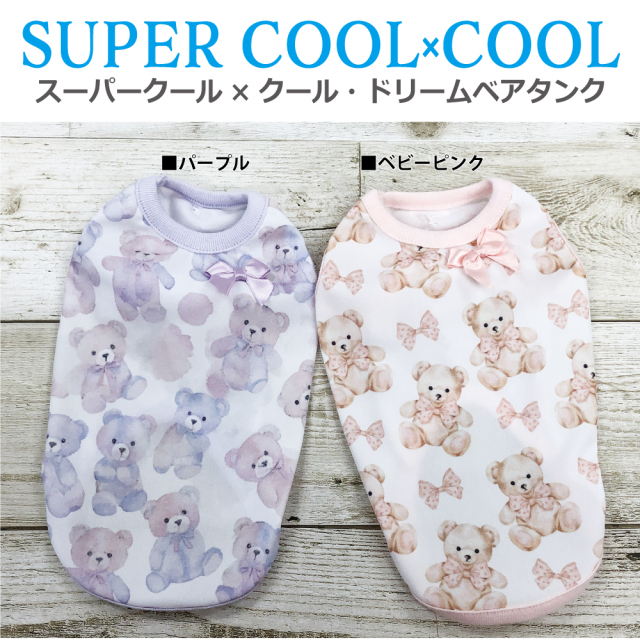 2025夏物新作ドッグウェア 【スーパークール×クール・ドリームベアタンク】（2色）12469[犬服][SSから3L]