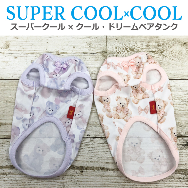 2025夏物新作ドッグウェア 【スーパークール×クール・ドリームベアタンク】（2色）12469[犬服][SSから3L]